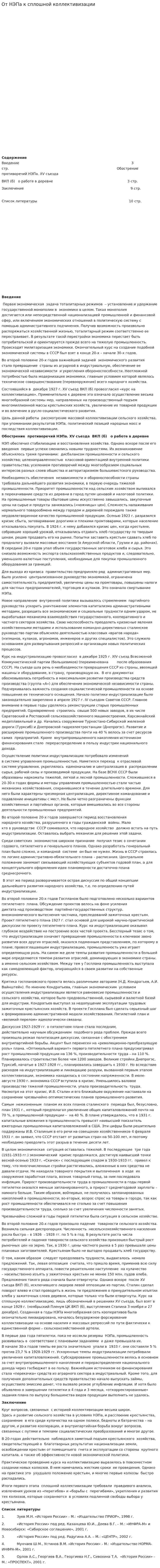 От НЭПа к сплошной коллективизации