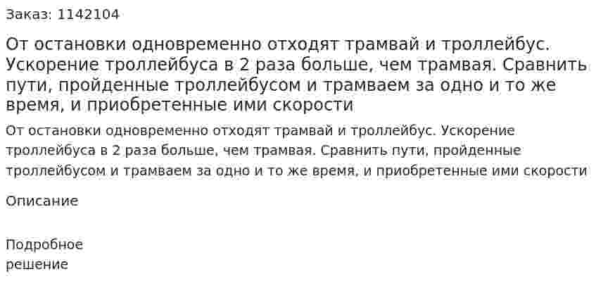 От остановки одновременно отходят трамвай и троллейбус. Ускорение троллейбуса в 2 раза больше, чем трамвая. Сравнить пути, пройденные троллейбусом и трамваем за одно и то же время, и приобретенные ими скорости 