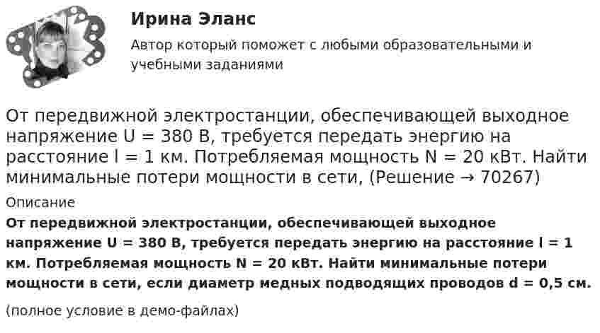     
            Описание
            От передвижной электростанции, обеспечивающей выходное напряжение U = 380 В, требуется передать энергию на расстояние l = 1 км. Потребляемая мощность N = 20 кВт. Найти минимальные потери мощности в сети, если диаметр медных подводящих проводов d = 0,5 см.(полное условие в демо-файлах)   
            
            
            От первобытности до X векаОт передвижной электростанции, обеспечивающей выходное напряжение U = 380 В, требуется передать энергию на расстояние l = 1 км. Потребляемая мощность N = 20 кВт. Найти минимальные потери мощности в сети,Отпускная цена продукта нефтепераработки - 100 руб. Коэффициент рентабельности его Отпуск, полагающийся государственному гражданскому служащему, замещающему должность главного специалиста-эксперта в федеральном министерстве при наличии семилетнего стажа государственной службы:...«Отрабатывая» круг возможных подозреваемых в совершении тяжкого преступления, оперативные сотрудники органов внутренних дел (полиции), доставили двоих друзей потерпевшего в отделение полиции и, сославшись на положение Федерального закона «О государственной дактилоскопической регистрации в Российской Федерации»Отработка конкретных мер по развитию и использованию знаний, умений и навыков персонала, а также оценка эффективности этих мер происходит на этапе:...Отражение всех реальных физических процессов производства в виртуальной (математической) модели в режиме реального времени, достижимое за счет сквозной интеграции и оцифровывания всех звеньев производственных и бизнес – процессов, информационных и Отношения, между определенными социальными субъектами – производителями и потребителями материальных и духовных благ, их потребностями и интересами – это … отношенияОтношения педагога и ученика с ОВЗ и инвалидностью должны строиться:Отношения … подчиненности предоставляют более широкие полномочия в области оперативного руководства деятельностью подчиненного сотрудника предоставляют …Отношения, связанные с обработкой персональных данных, регулируются законом…Отношения, связанные с природопользованием, охраной окружающей среды и обеспечением экологической безопасности, собственностью на природные ресурсы и объекты, защитой экологических прав и законных интересов физических и юридических лиц - этоОтобразить верхнюю полуплоскость Im z>0 на круг |w-w_0|Отопление (тест с ответами Синергия/МОИ/ МТИ /МОСАП)