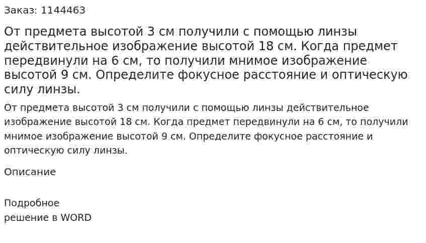 От предмета высотой 3 см получили с помощью линзы действительное изображение высотой 18 см. Когда предмет передвинули на 6 см, то получили мнимое изображение высотой 9 см. Определите фокусное расстояние и оптическую силу линзы. 