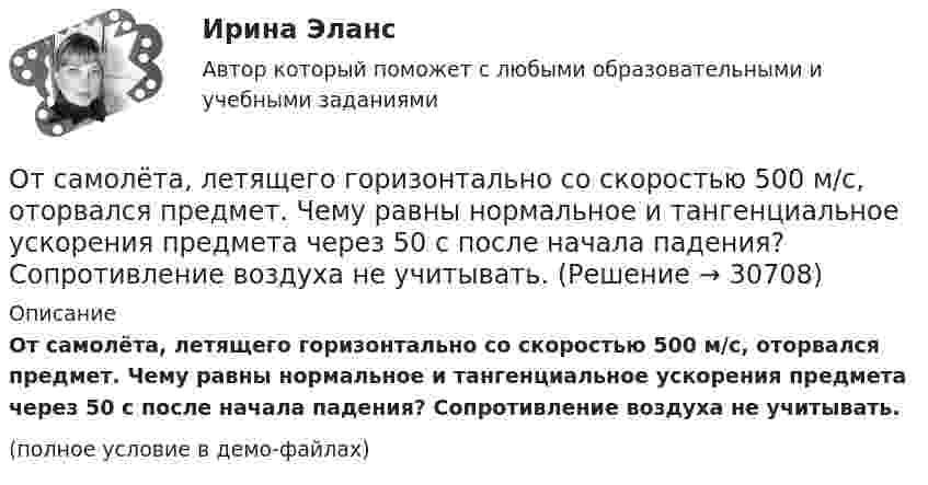     
          Описание
          От самолёта, летящего горизонтально со скоростью 500 м/с, оторвался предмет. Чему равны нормальное и тангенциальное ускорения предмета через 50 с после начала падения? Сопротивление воздуха не учитывать.(полное условие в демо-файлах)  
            
            
            Отрицательный заряд q1 = -5q и положительный q2 = +2q закреплены на расстоянии L друг от друга. Где на линии, соединяющей заряды, следует поместить положительный заряд q, чтобы он находился в равновесии?От самолёта, летящего горизонтально со скоростью 500 м/с, оторвался предмет. Чему равны нормальное и тангенциальное ускорения предмета через 50 с после начала падения? Сопротивление воздуха не учитывать.Отстойные центрифуги для разделения эмульсий называютсяОтсутствие достаточного спроса на данный труд в конкретной сфере хозяйственной деятельности обусловлено изменениями как в потребительском спросе, так в технологии производства и формирует ... безработицуОтсутствие каких-либо четких правил игры, обозначенных даже для членов элиты, характерно для ... естественного государстваОтсутствие неосновных носителей в диоде Шоттки не обеспечиваетотсутствие фокусирования на результате в бизнесеОтраслевая специфика управления персоналом. Синергия. На отлично!Отраслевая стратегия «снятия сливок» характеризуется тем, что компания ...Отрасли психологии, психологические практики и психологические службыОтрасли психологии, психологические практики и психологические службы (тест с ответами Синергия/МОИ/ МТИ /МОСАП) Отрасль А состоит из трех специализированных отраслей. Общий объем производства в отрасли А в базисном году составл 10,8 млрд.руб.Отрасль состоит из трех подотраслей А, Б, В. Объем производства валовой продукции в отрасли в базисном году составил 177,5 млрд.руб., Отрезок времени между началом первого и завершающего частного потока, называется периодом:
