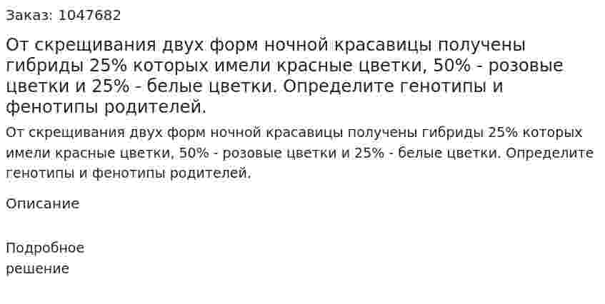 От скрещивания двух форм ночной красавицы получены гибриды 25% которых имели красные цветки, 50% - розовые цветки и 25% - белые цветки. Определите генотипы и фенотипы родителей. 