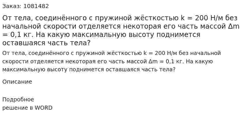 От тела, соединённого с пружиной жёсткостью k = 200 Н/м без начальной скорости отделяется некоторая его часть массой Δm = 0,1 кг. На какую максимальную высоту поднимется оставшаяся часть тела? 