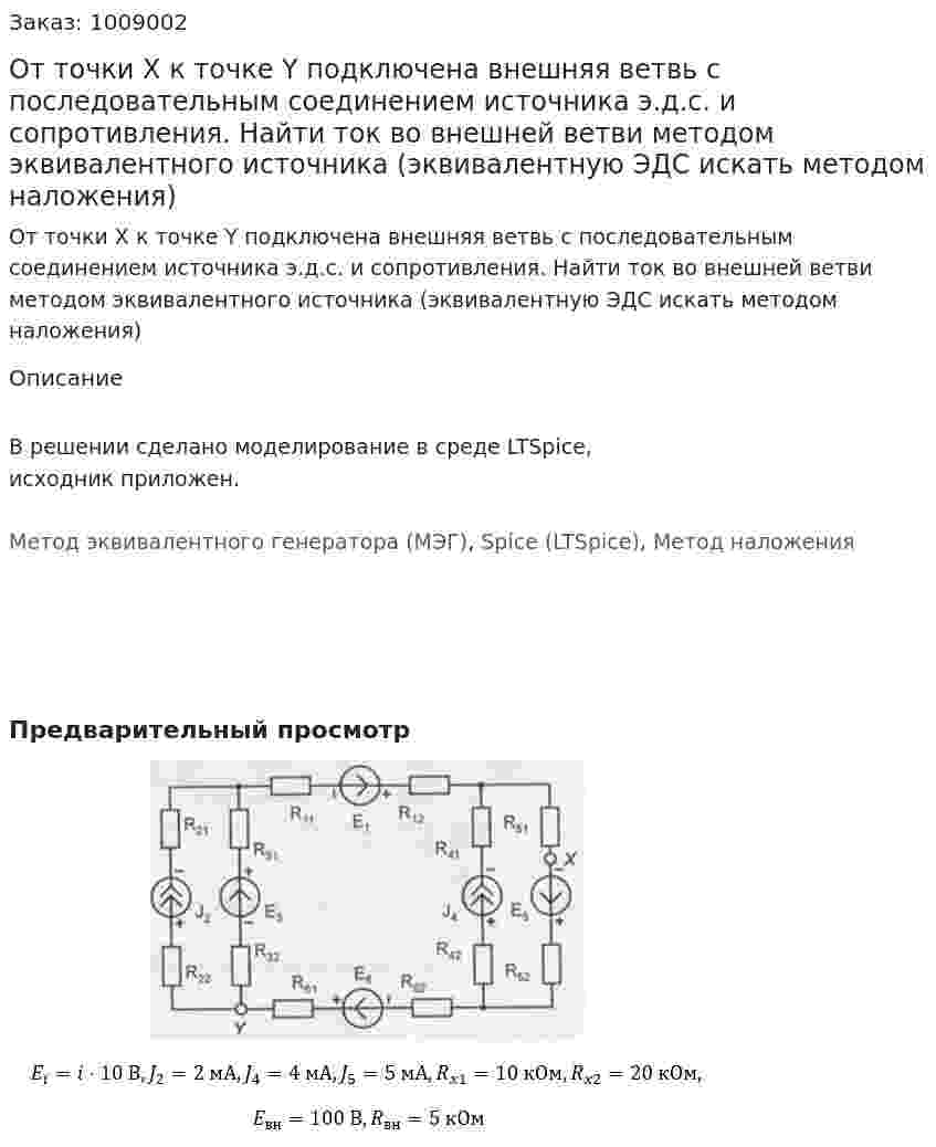 От точки X к точке Y подключена внешняя ветвь с последовательным соединением источника э.д.с. и сопротивления. Найти ток во внешней ветви методом эквивалентного источника (эквивалентную ЭДС искать методом наложения) 