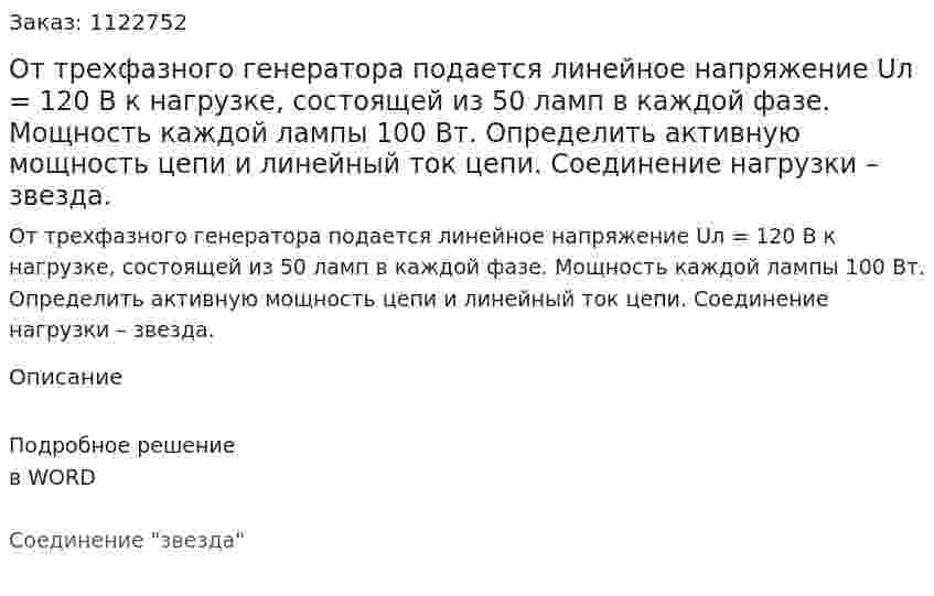 От трехфазного генератора подается линейное напряжение Uл = 120 В к нагрузке, состоящей из 50 ламп в каждой фазе. Мощность каждой лампы 100 Вт. Определить активную мощность цепи и линейный ток цепи. Соединение нагрузки – звезда. 