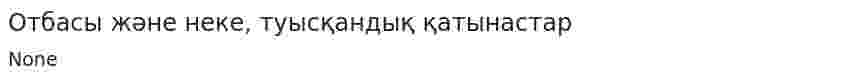 Отбасы және неке, туысқандық қатынастар