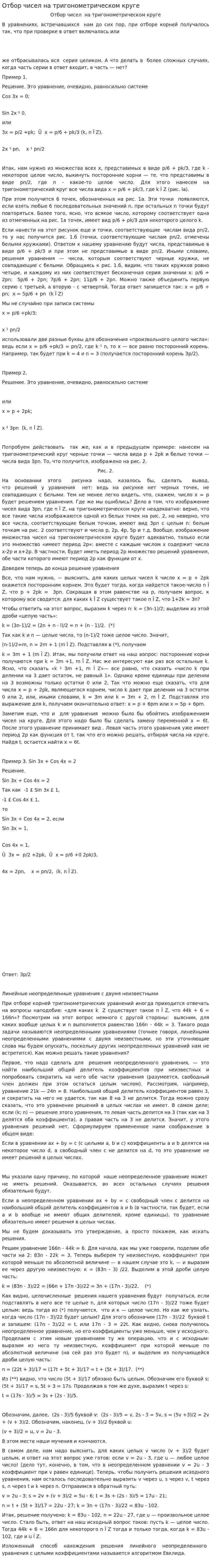 Отбор чисел на тригонометрическом круге