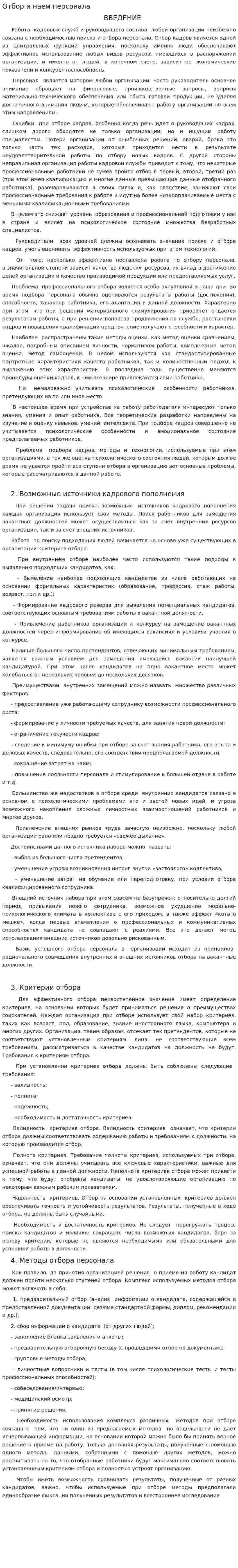 Отбор и наем персонала