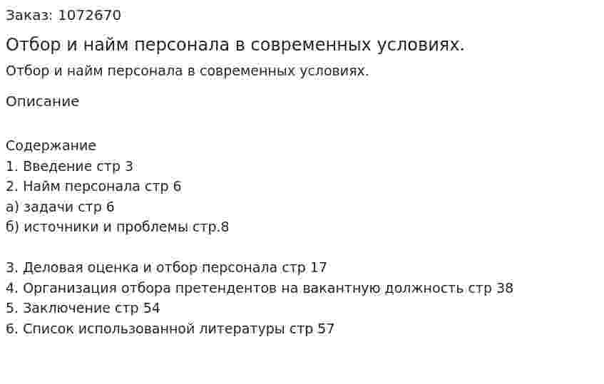 Отбор и найм персонала в современных условиях. (курсовая работа) 
