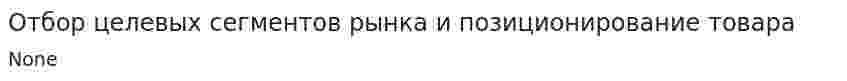 Отбор целевых сегментов рынка и позиционирование товара