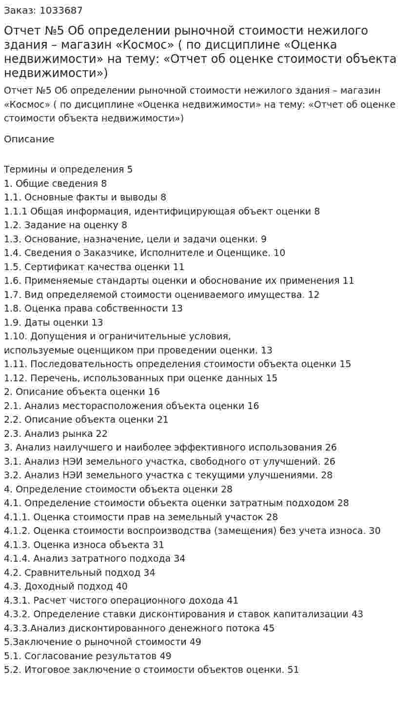 Отчет №5 Об определении рыночной стоимости  нежилого здания – магазин «Космос» (Курсовая работа по дисциплине «Оценка недвижимости» на тему: «Отчет об оценке стоимости объекта недвижимости») 