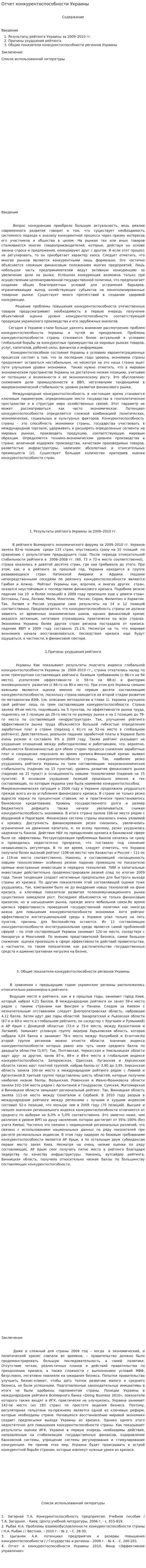 Отчет конкурентоспособности Украины
