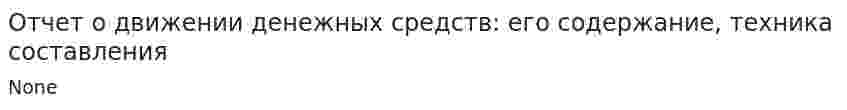 Отчет о движении денежных средств: его содержание, техника составления
