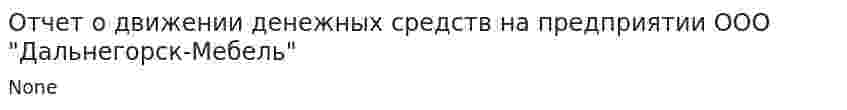 Отчет о движении денежных средств на предприятии ООО "Дальнегорск-Мебель"