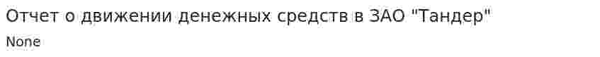 Отчет о движении денежных средств в ЗАО "Тандер"