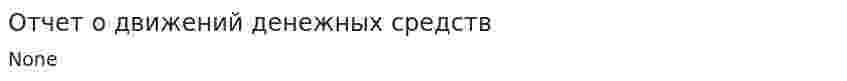 Отчет о движений денежных средств