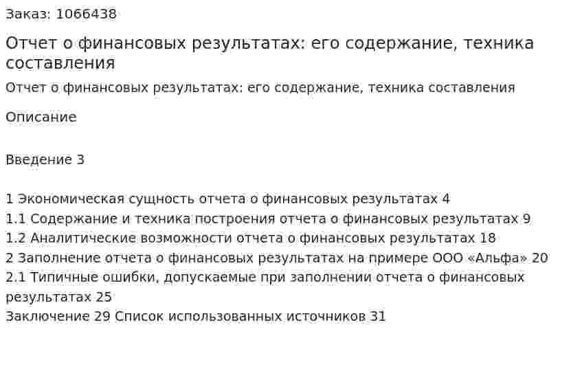 Отчет о финансовых результатах: его содержание, техника составления (курсовая работа) 