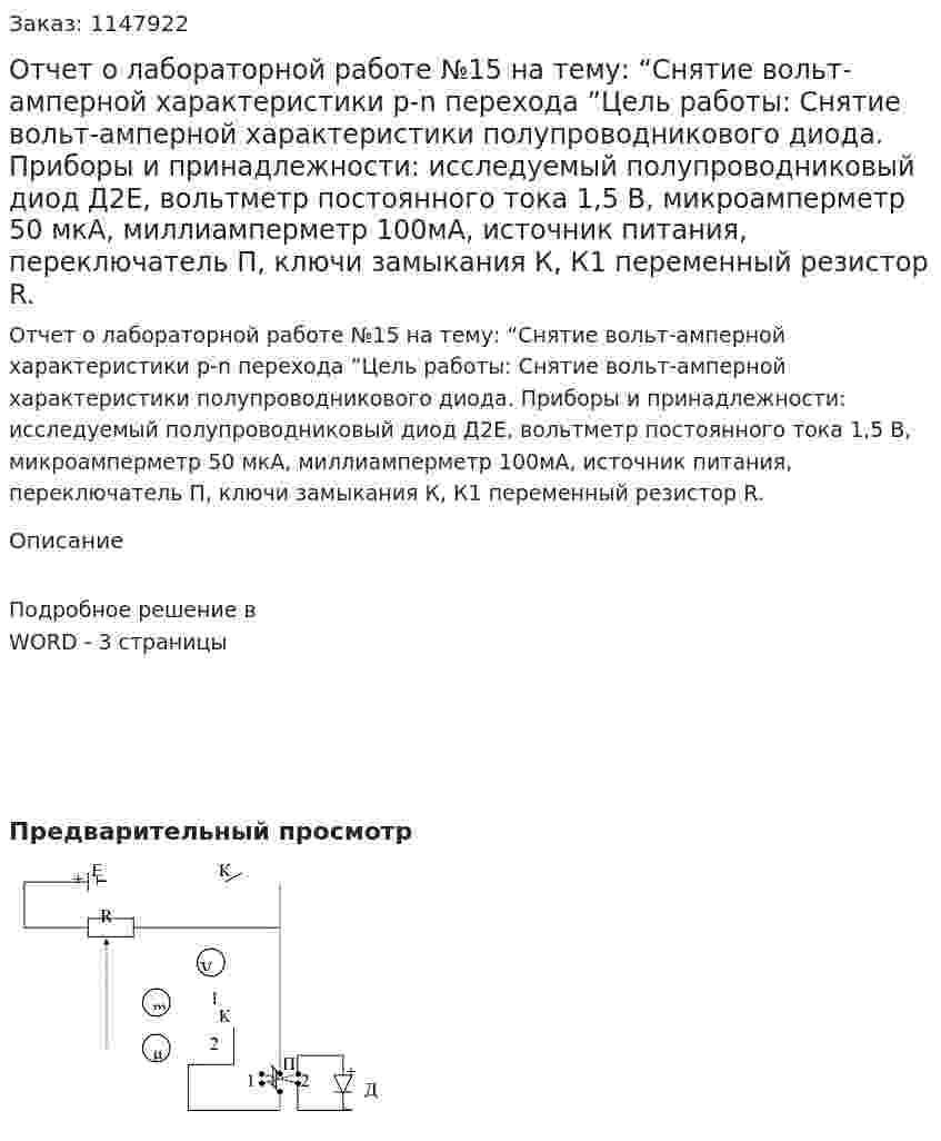Отчет о лабораторной работе №15 на тему: “Снятие вольт-амперной характеристики p-n перехода ”Цель работы:  Снятие вольт-амперной характеристики  полупроводникового диода. Приборы и принадлежности: исследуемый полупроводниковый диод Д2Е, вольтметр постоянного тока 1,5 В, микроамперметр 50 мкА, миллиамперметр 100мА, источник питания, переключатель П, ключи замыкания К, К1 переменный резистор R. 