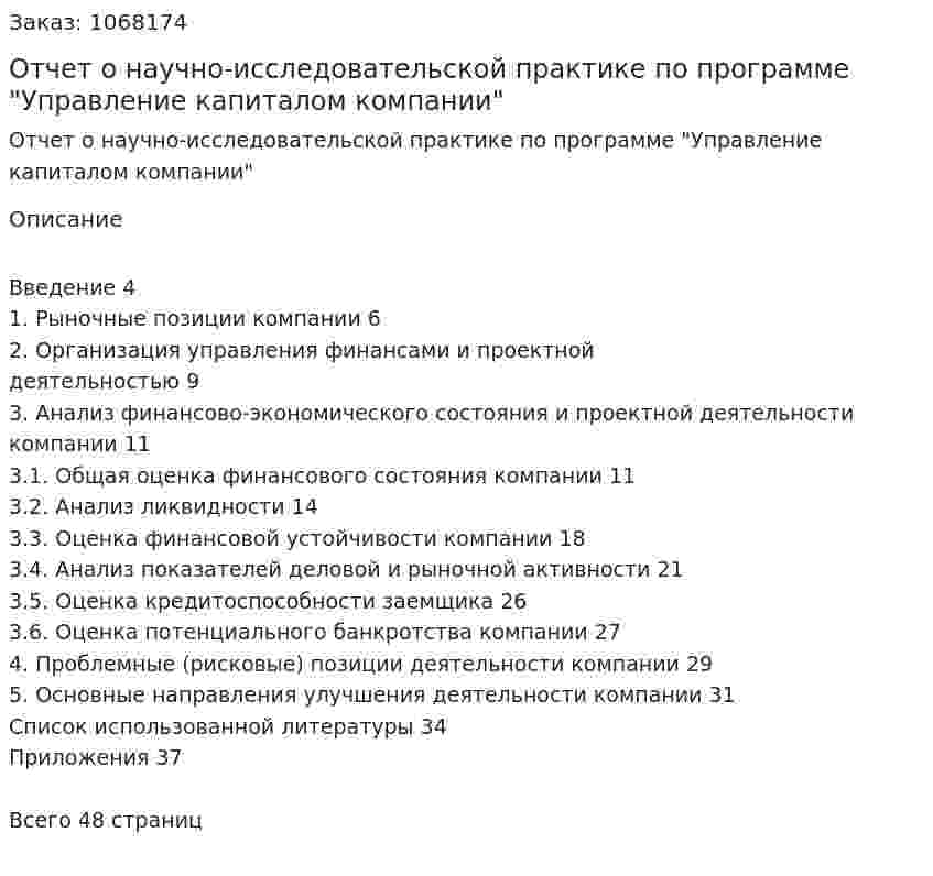 Отчет о научно-исследовательской практике по программе "Управление капиталом компании" 
