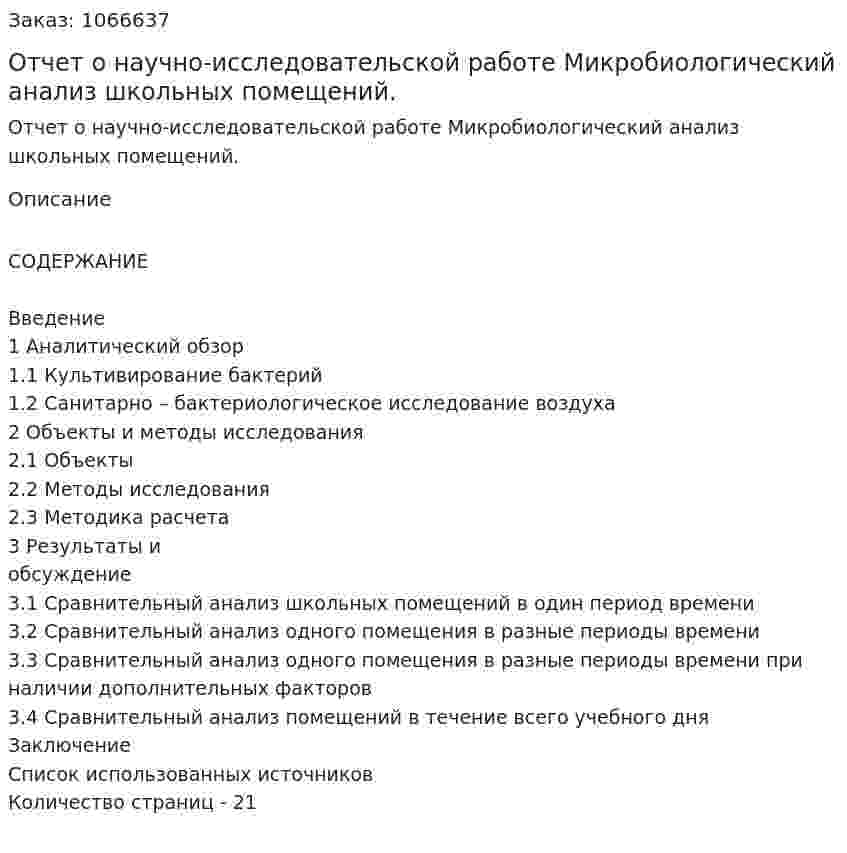 Отчет о научно-исследовательской работе Микробиологический анализ школьных помещений. 