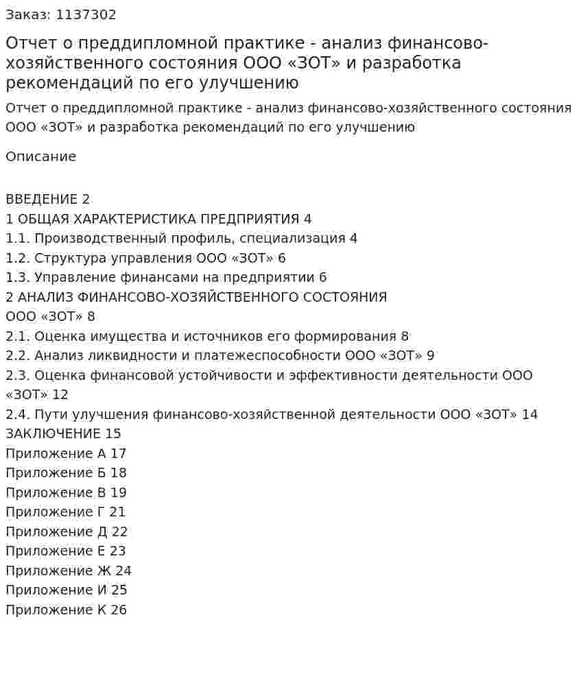 Отчет о преддипломной практике - анализ финансово-хозяйственного состояния ООО «ЗОТ» и разработка рекомендаций по его улучшению 