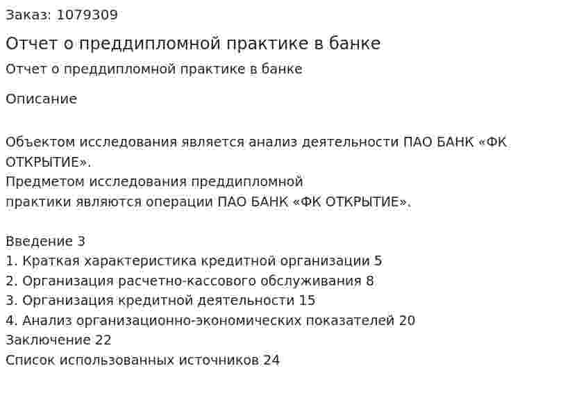 Отчет о преддипломной практике в банке 