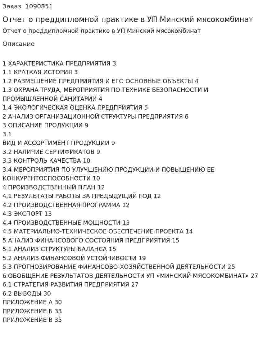 Отчет о преддипломной практике в УП Минский мясокомбинат  