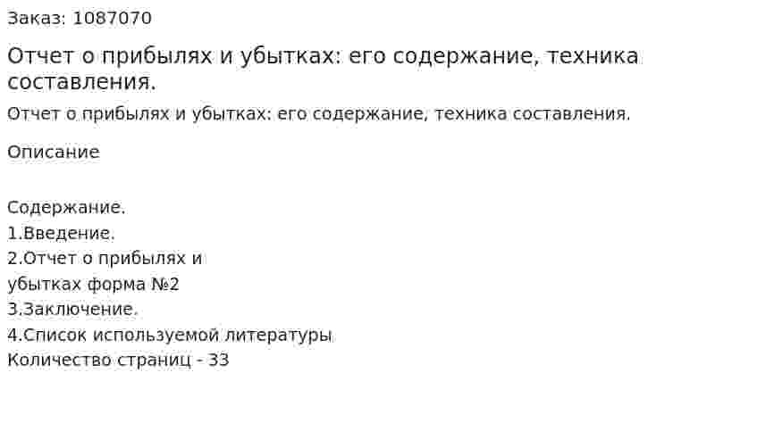Отчет о прибылях и убытках: его содержание, техника составления. (курсовая работа) 
