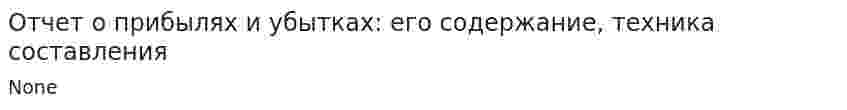 Отчет о прибылях и убытках: его содержание, техника составления. 9