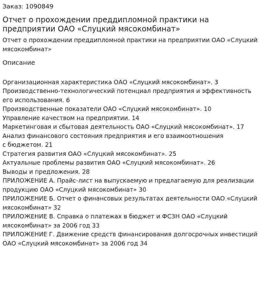 Отчет о прохождении преддипломной практики  на предприятии ОАО «Слуцкий мясокомбинат» 