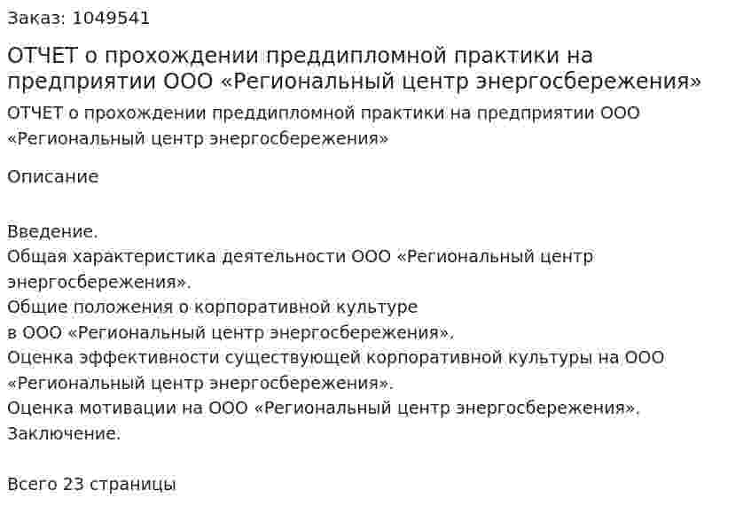 ОТЧЕТ о прохождении преддипломной   практики на предприятии ООО «Региональный центр энергосбережения» 
