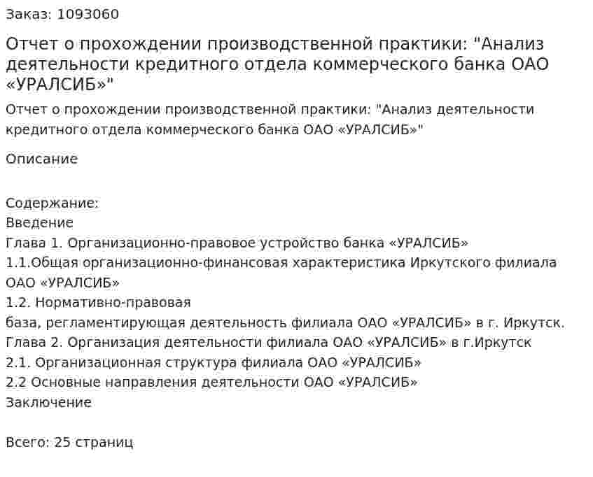 Отчет о прохождении производственной практики: "Анализ деятельности кредитного отдела коммерческого банка ОАО «УРАЛСИБ»"  
