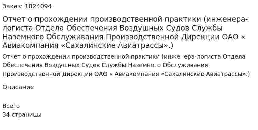 Отчет о прохождении производственной практики (инженера-логиста Отдела Обеспечения Воздушных Судов Службы  Наземного Обслуживания  Производственной Дирекции ОАО « Авиакомпания «Сахалинские Авиатрассы».) 