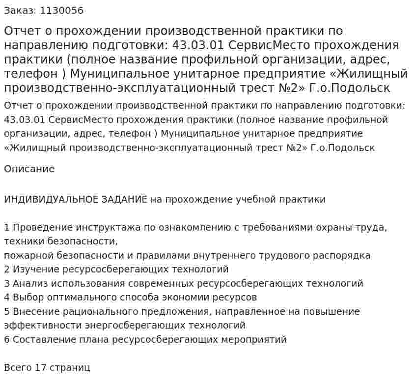 Отчет о прохождении производственной практики по направлению подготовки:  43.03.01 СервисМесто прохождения практики (полное название профильной организации, адрес, телефон ) Муниципальное унитарное предприятие «Жилищный производственно-эксплуатационный трест №2» Г.о.Подольск 