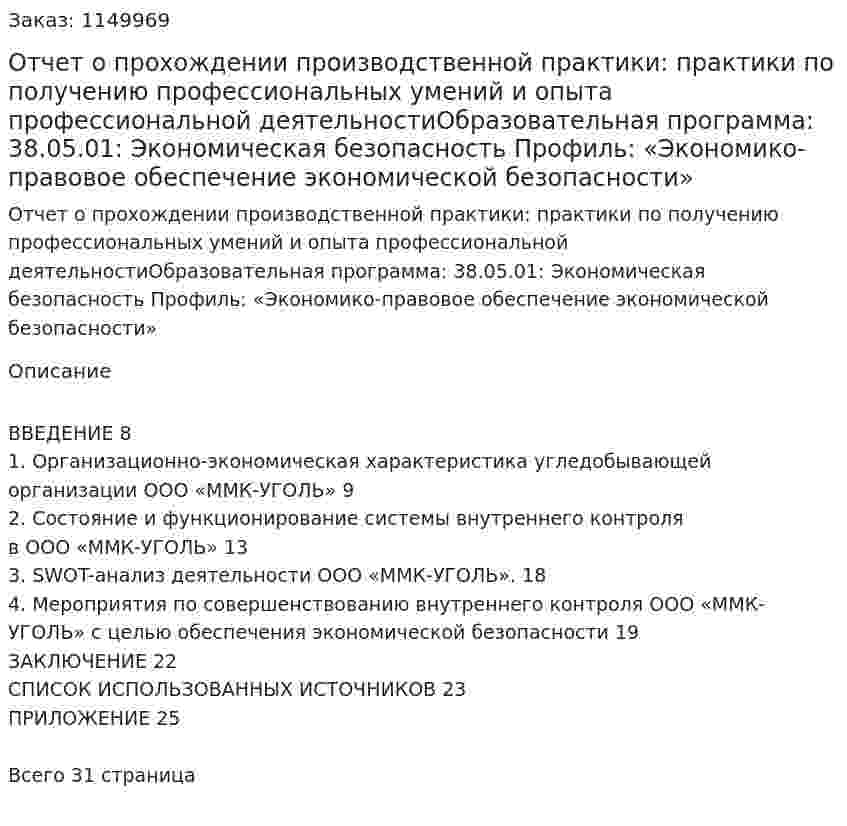 Отчет о прохождении производственной практики: практики по получению профессиональных умений и опыта профессиональной деятельностиОбразовательная программа:	38.05.01: Экономическая безопасность				 Профиль: «Экономико-правовое обеспечение экономической безопасности» 