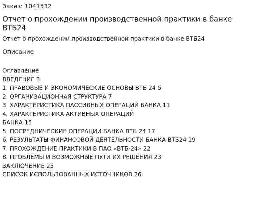 Отчет о прохождении производственной практики в банке ВТБ24 