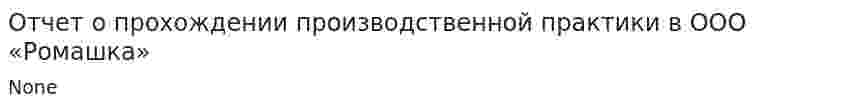 Отчет о прохождении производственной практики в ООО «Ромашка»
