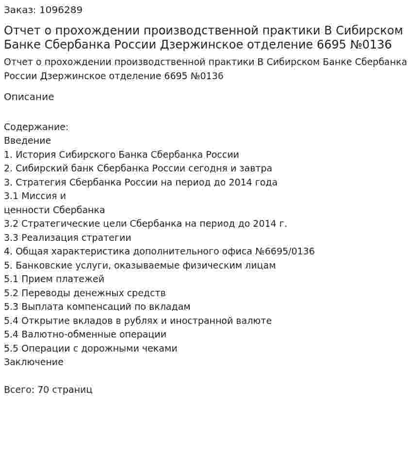 Отчет о прохождении производственной практики  В Сибирском Банке Сбербанка России  Дзержинское отделение 6695 №0136 