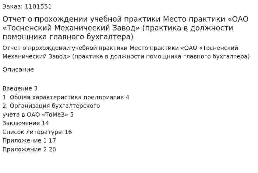 Отчет о прохождении учебной практики  Место практики «ОАО «Тосненский Механический Завод» (практика в должности помощника главного бухгалтера) 