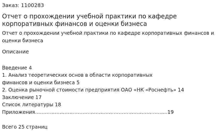 Отчет о прохождении учебной практики по кафедре корпоративных финансов и оценки бизнеса  