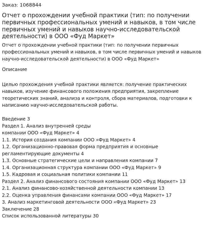 Отчет о прохождении учебной практики (тип: по получении первичных профессиональных умений и навыков, в том числе первичных умений и навыков научно-исследовательской деятельности) в ООО «Фуд Маркет» 