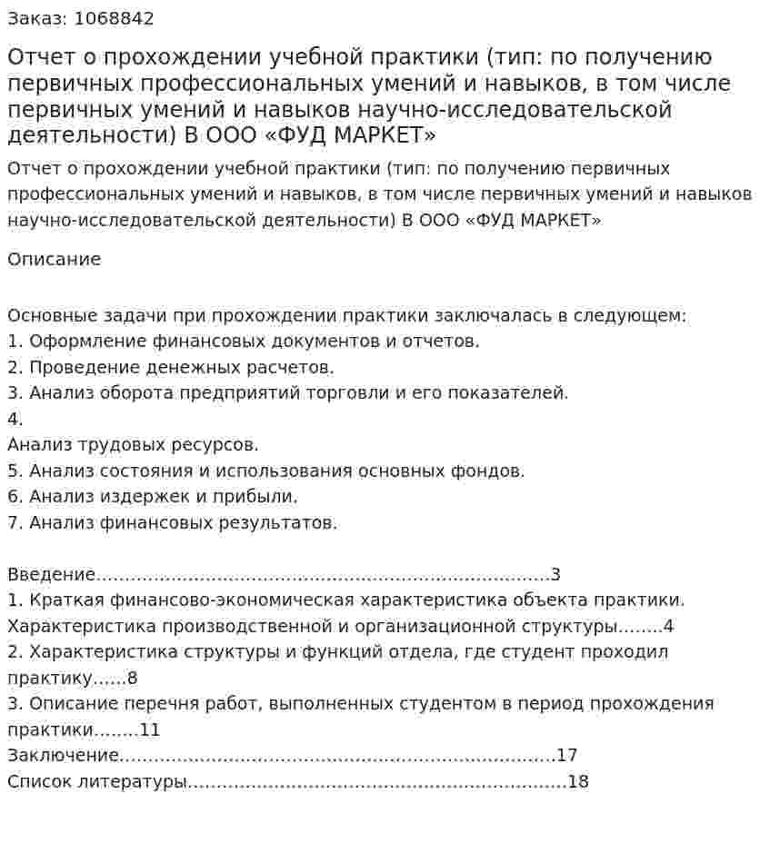 Отчет о прохождении учебной практики (тип: по получению первичных профессиональных умений и навыков, в том числе первичных умений и навыков научно-исследовательской  деятельности)  В ООО «ФУД МАРКЕТ» 