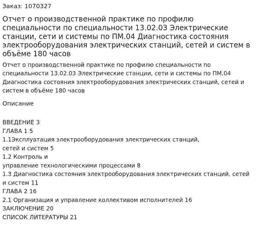 Отчет о производственной практике по профилю специальности  по специальности 13.02.03 Электрические станции, сети и системы по ПМ.04  Диагностика состояния электрооборудования электрических станций, сетей и систем в объёме 180 часов 