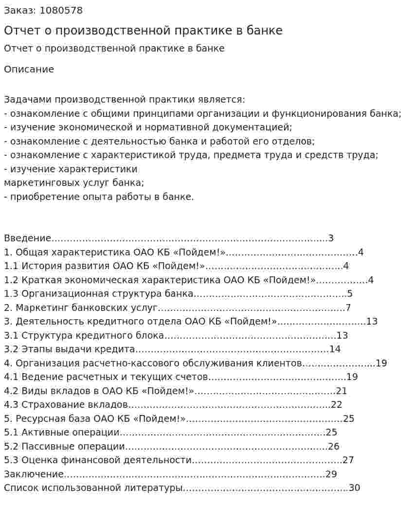 Отчет о производственной практике в банке 