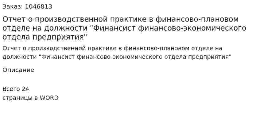 Отчет о производственной практике в финансово-плановом отделе на должности "Финансист финансово-экономического отдела предприятия" 
