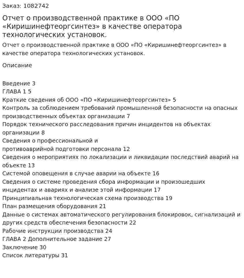 Отчет о производственной практике в ООО «ПО «Киришинефтеоргсинтез» в качестве оператора технологических установок. 