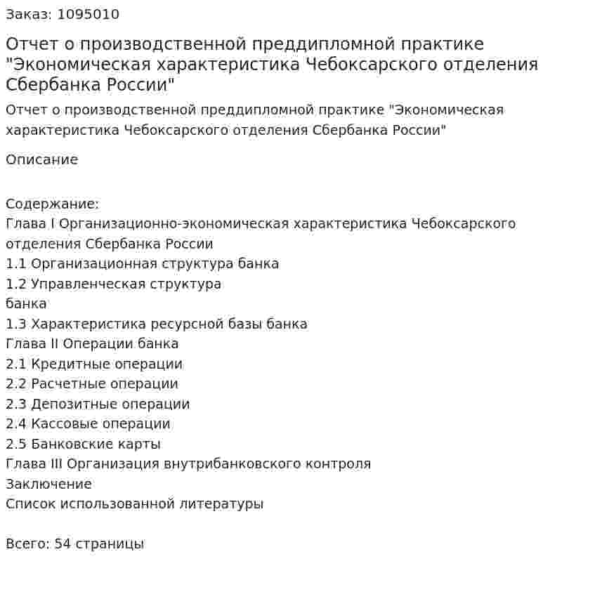 Отчет о производственной преддипломной практике "Экономическая характеристика Чебоксарского отделения Сбербанка России" 