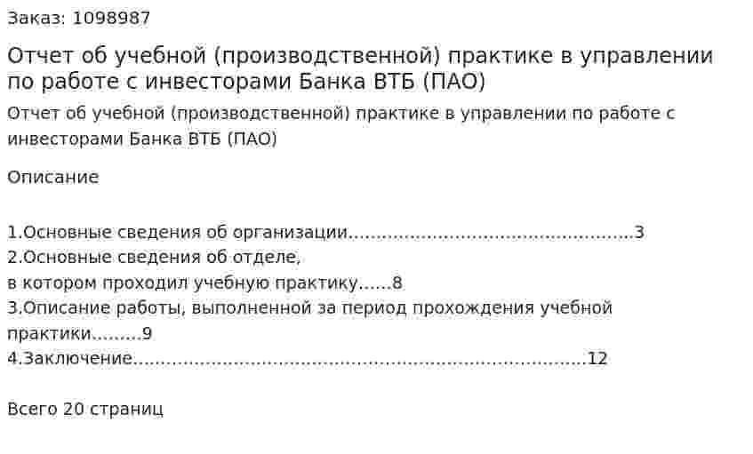 Отчет об учебной (производственной) практике в управлении по работе с инвесторами Банка ВТБ (ПАО)  
