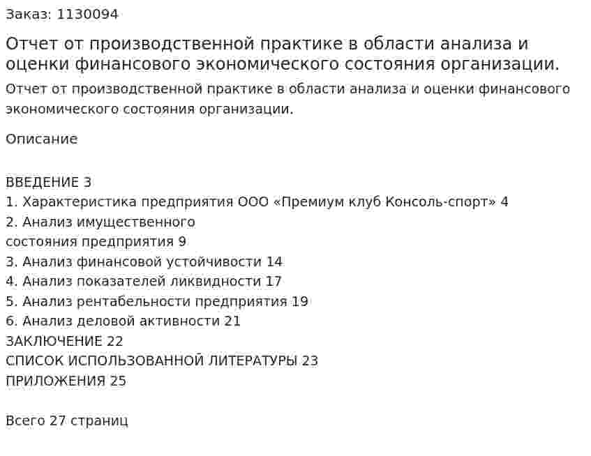 Отчет от производственной практике в области анализа и оценки финансового  экономического состояния организации. 