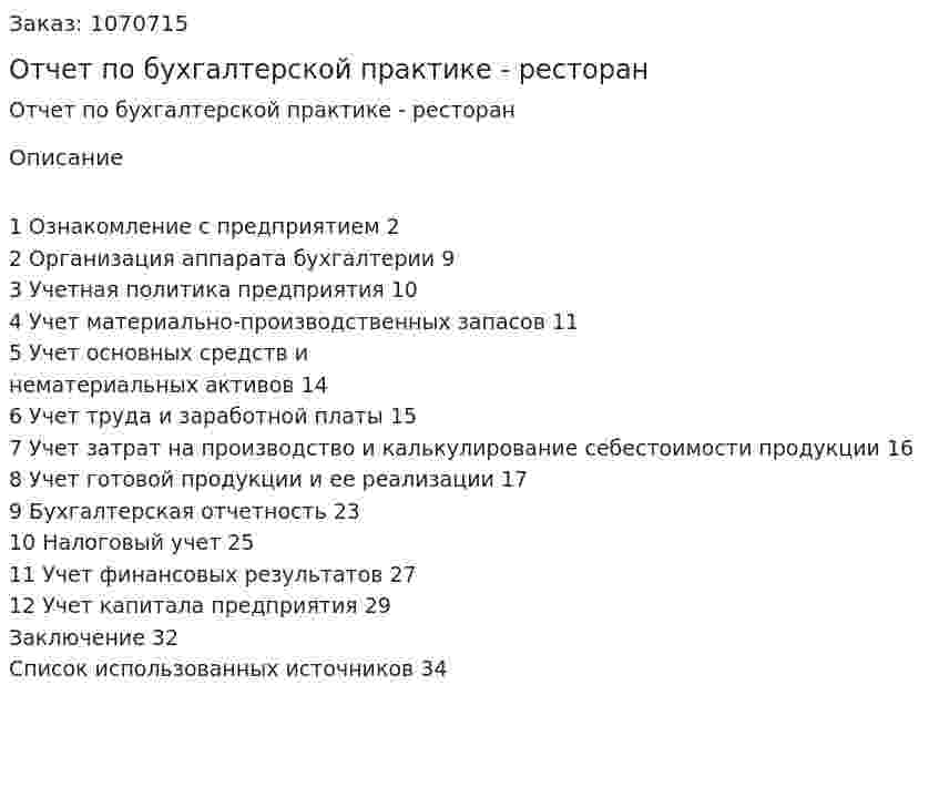 Отчет по бухгалтерской практике  - ресторан 